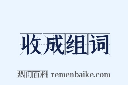 收成组词是什么意思的图片